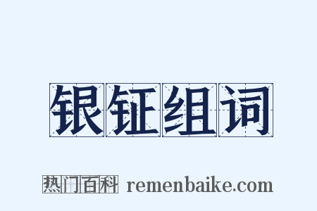 银钲组词是什么意思的图片